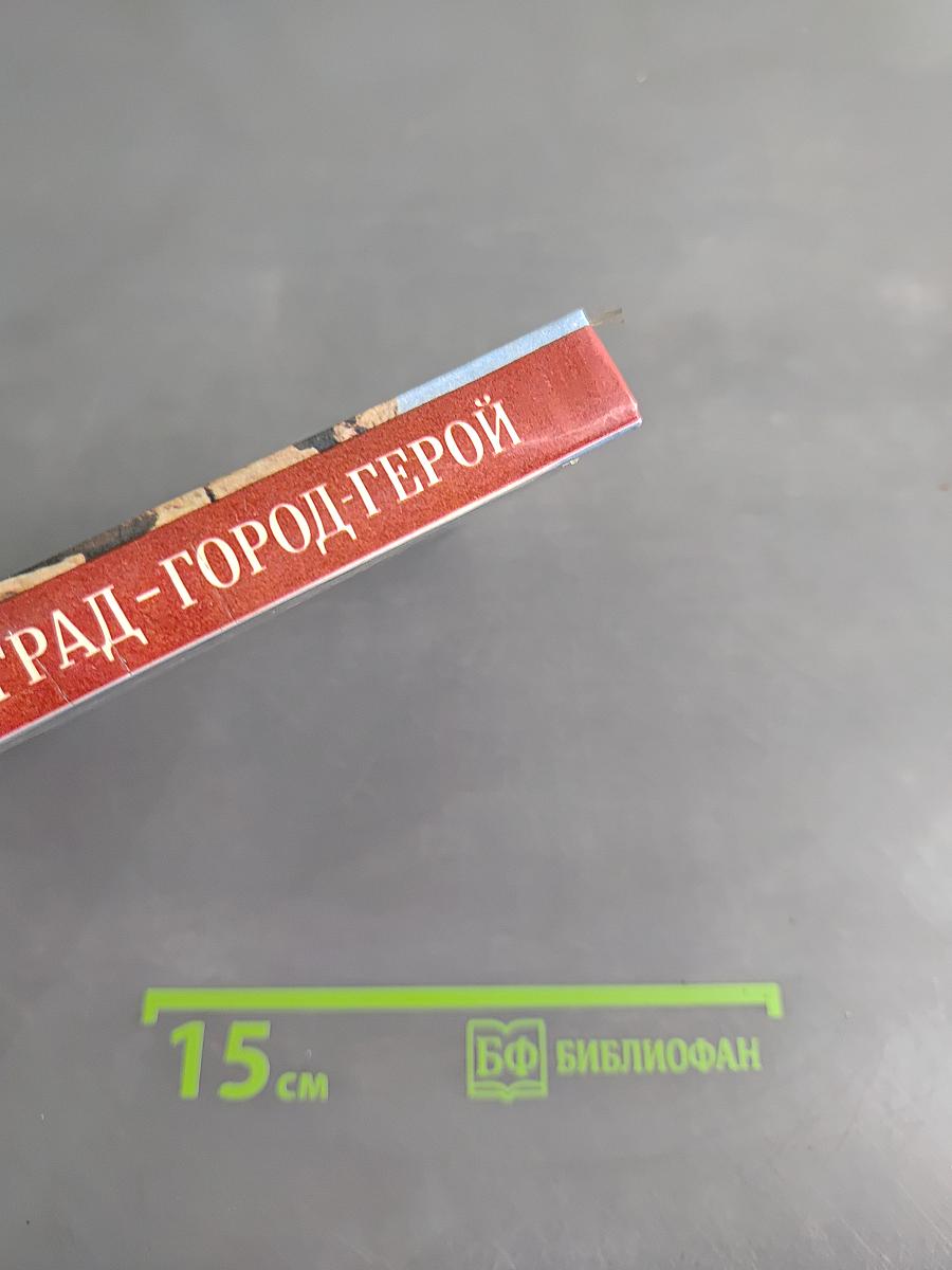 Волгоград — город-герой. Путеводитель по историческим местам города