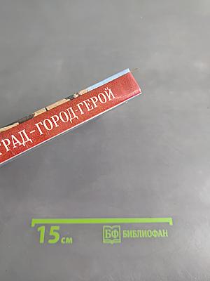 Волгоград — город-герой. Путеводитель по историческим местам города
