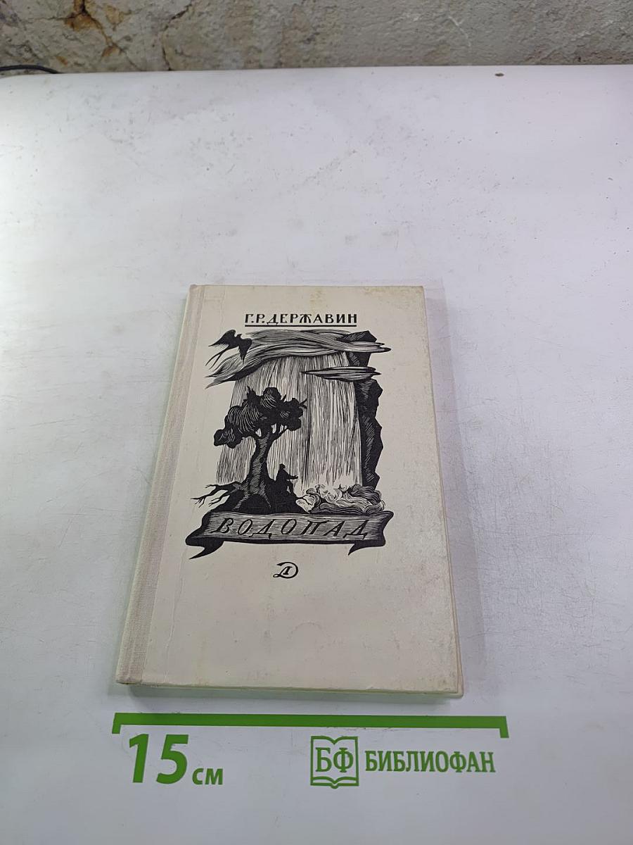 Водопад. Избранные стихотворения