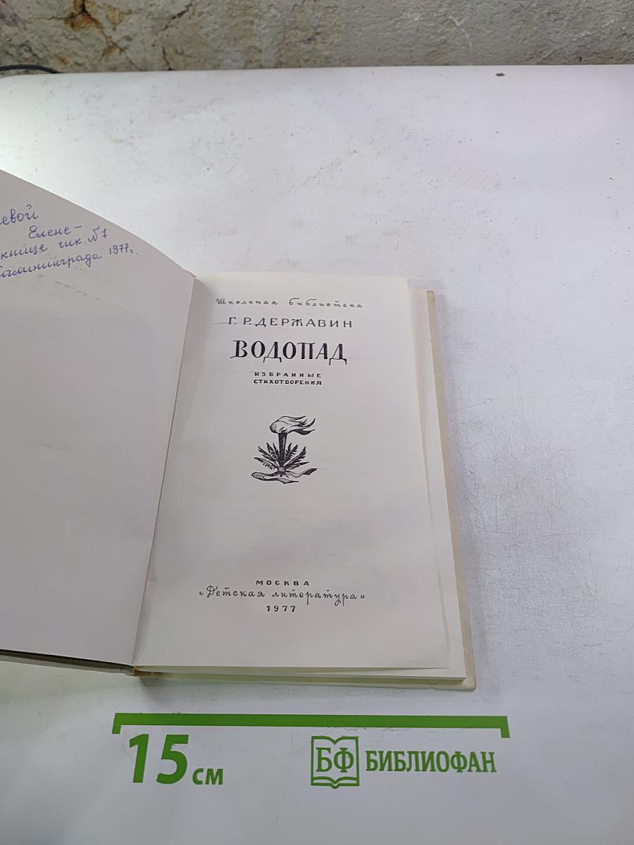 Водопад. Избранные стихотворения