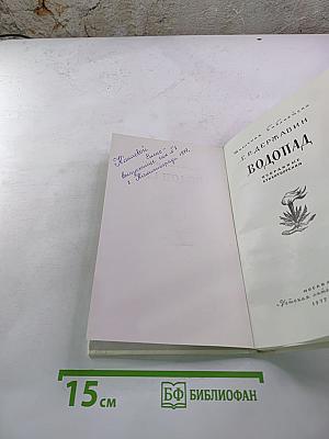 Водопад. Избранные стихотворения