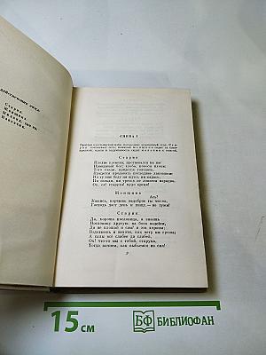 Собрание сочинений. Том 4: Драматургия и театральная критика