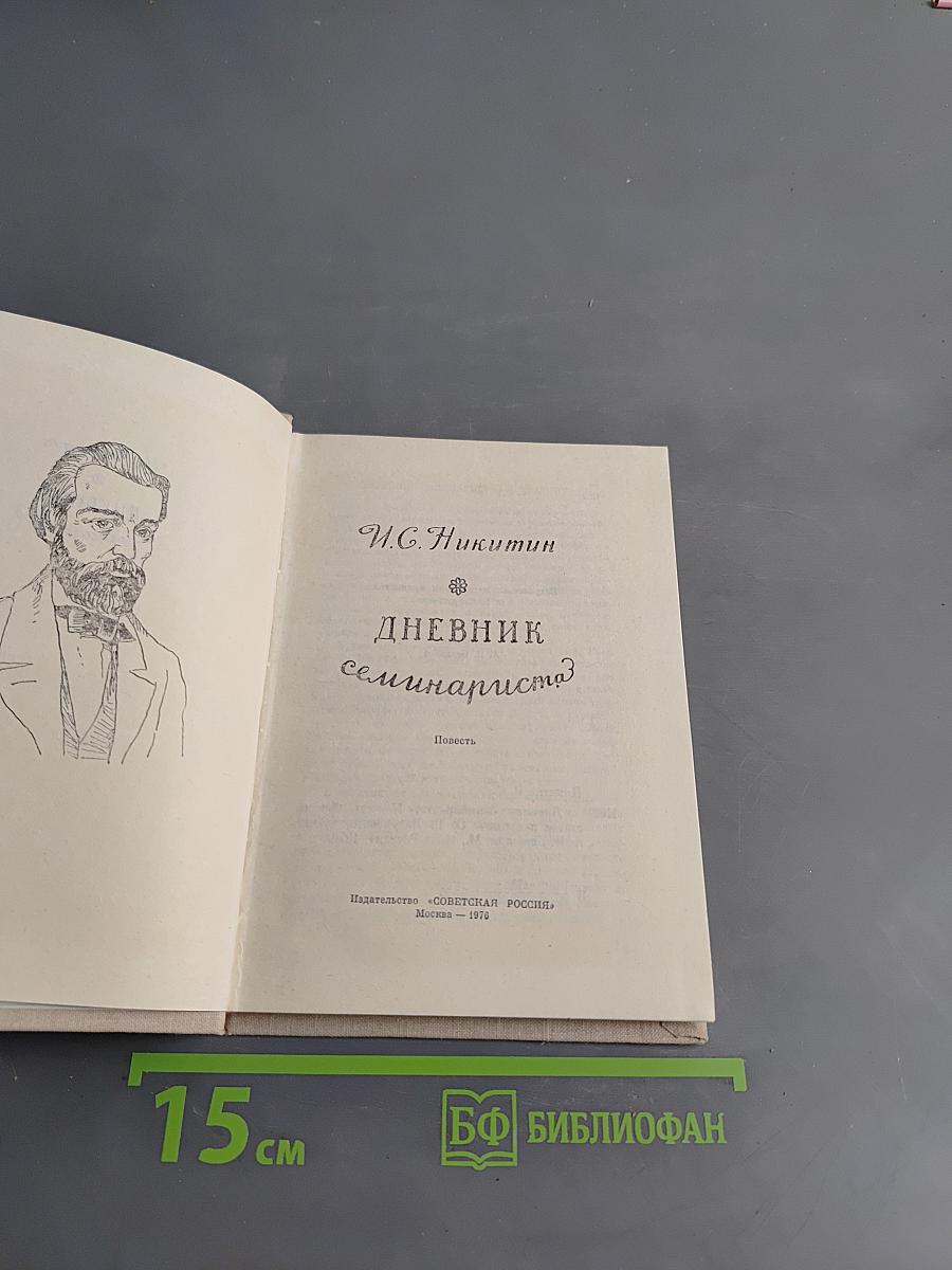 Дневник семинариста
