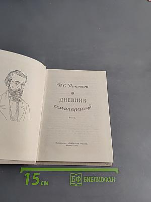 Дневник семинариста