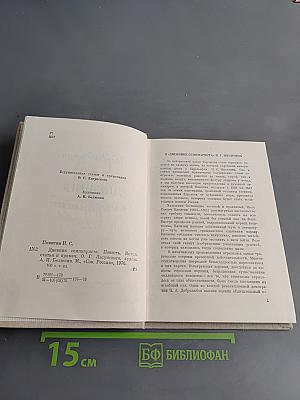 Дневник семинариста
