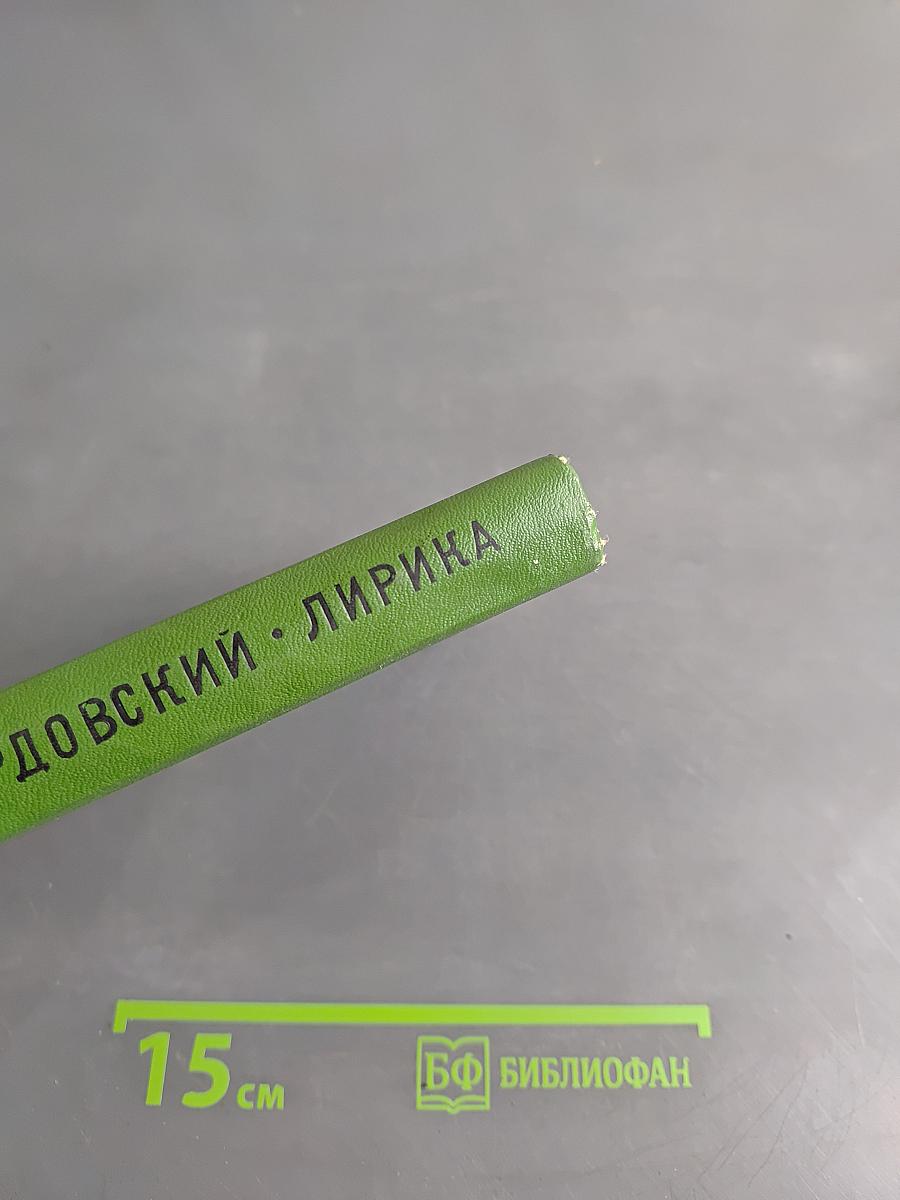 Лирика