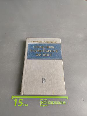 Справочник по элементарной физике