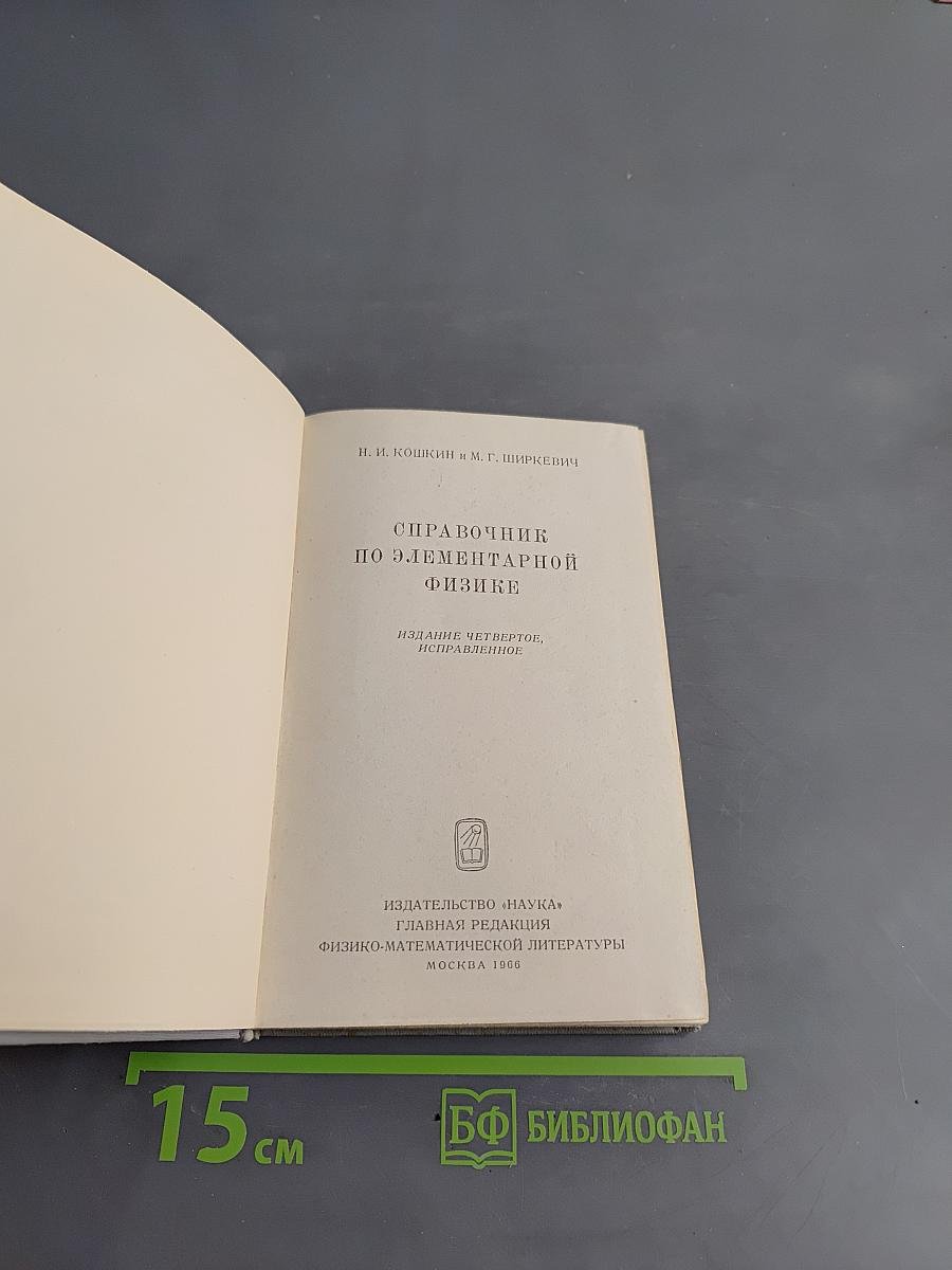 Справочник по элементарной физике