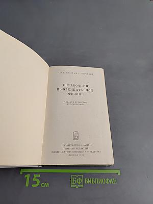 Справочник по элементарной физике