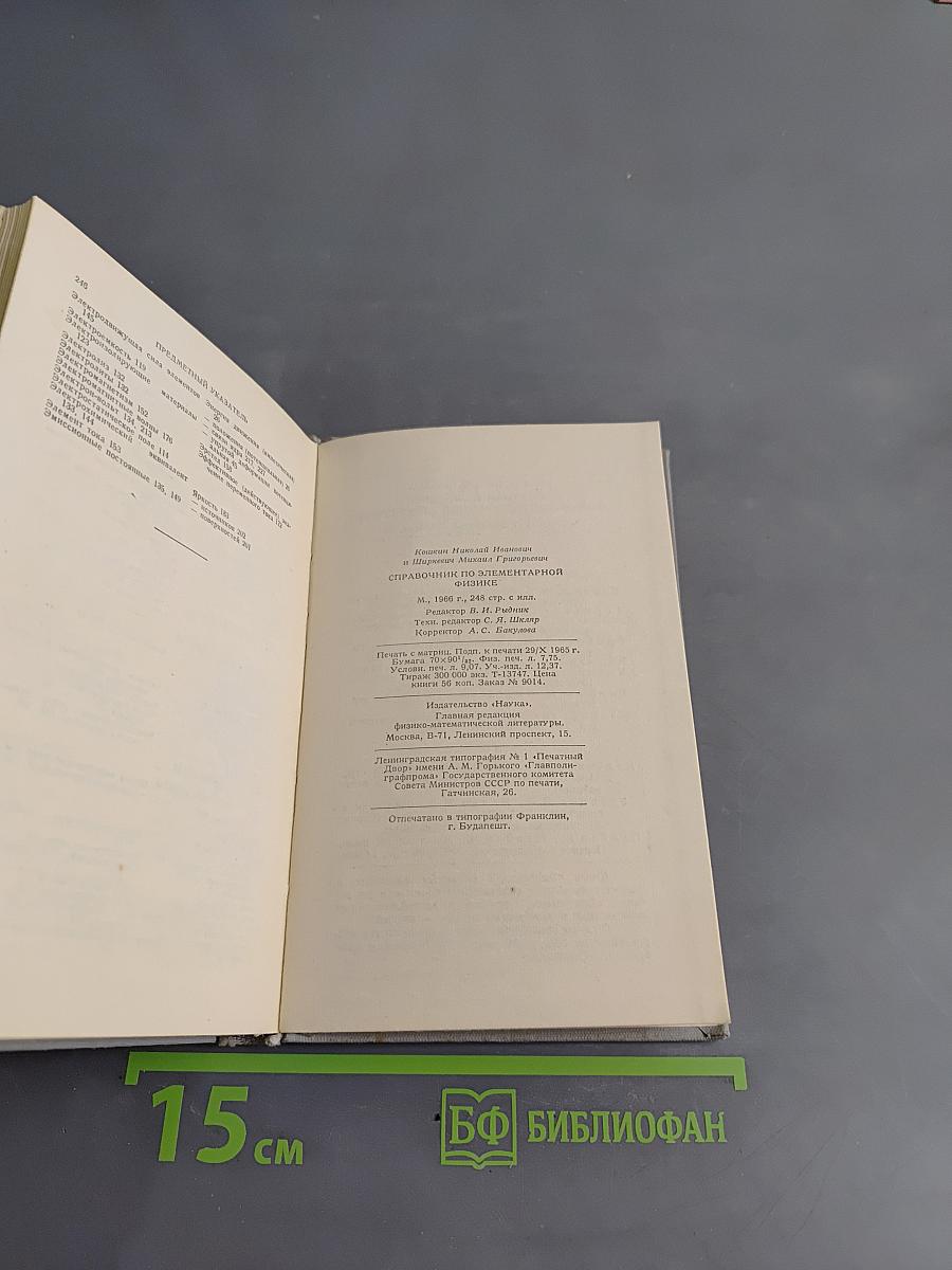 Справочник по элементарной физике