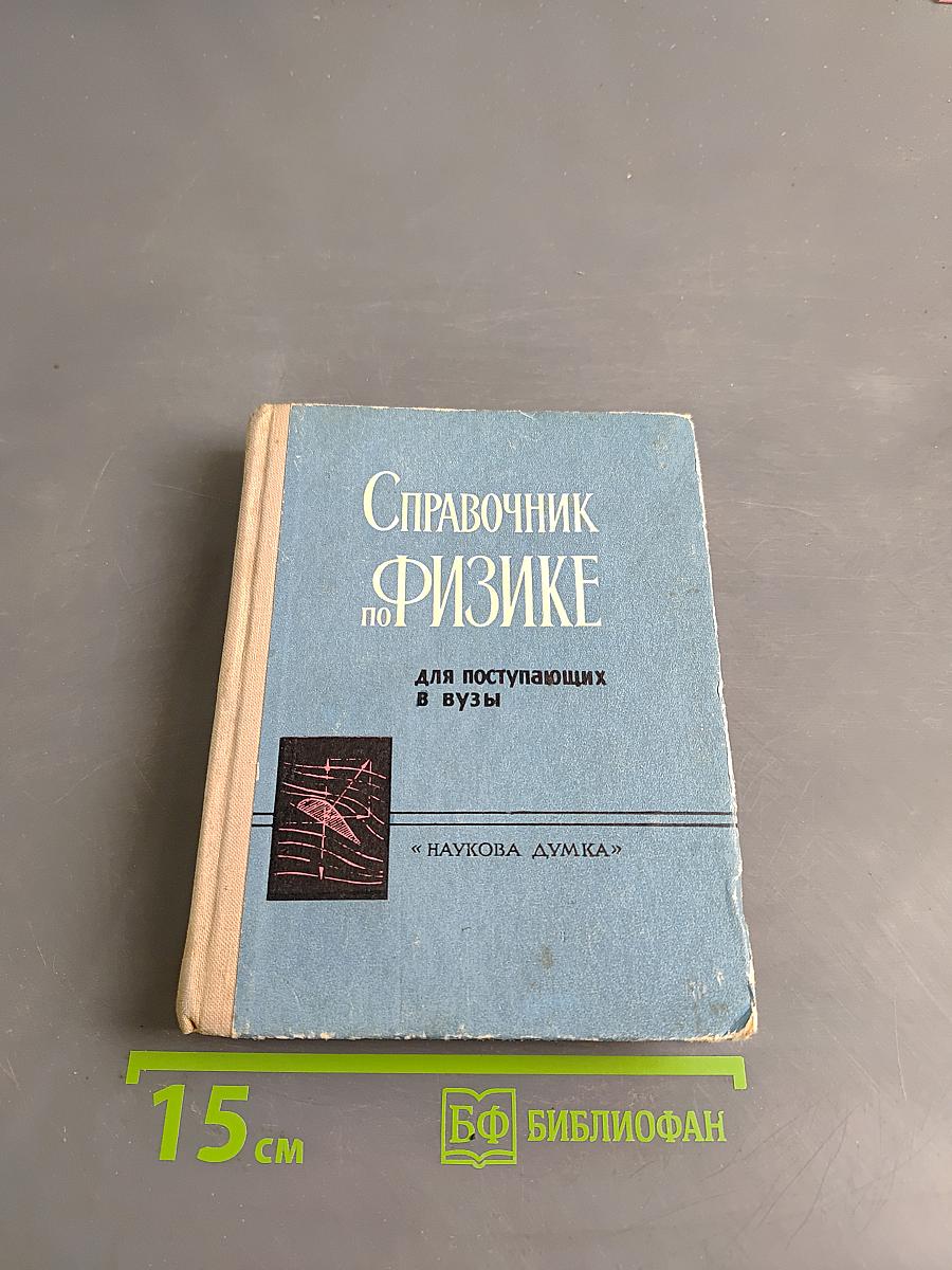 Справочник по физике для поступающих в вузы