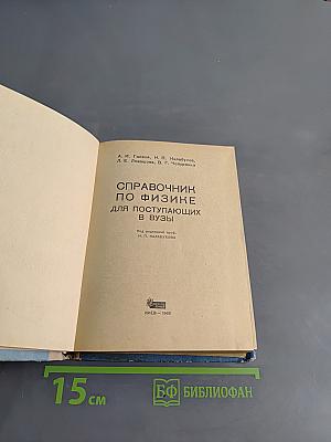 Справочник по физике для поступающих в вузы