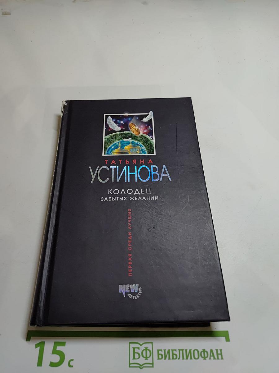 Колодец забытых желаний