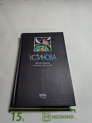 Колодец забытых желаний