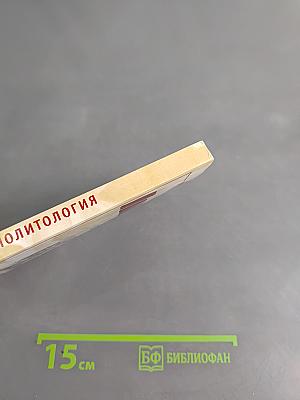 Политология