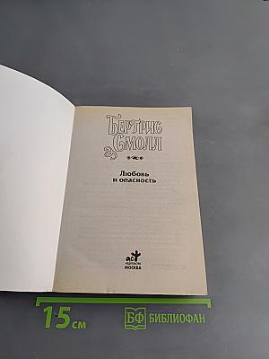 Любовь и опасность