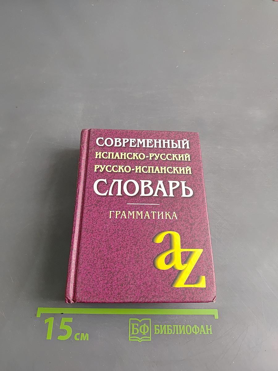 Современный испанско-русский, русско-испанский словарь. Грамматика