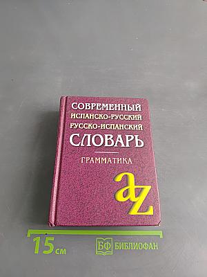 Современный испанско-русский, русско-испанский словарь. Грамматика