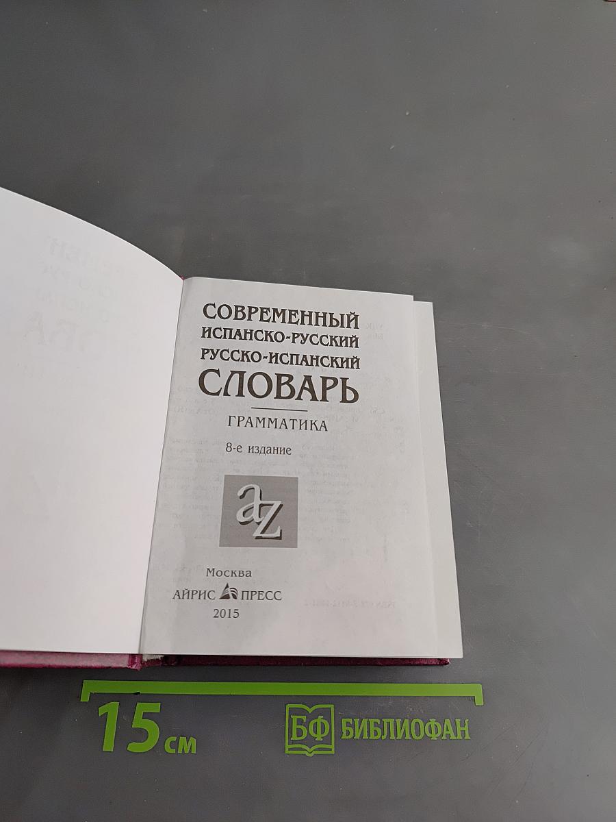 Современный испанско-русский, русско-испанский словарь. Грамматика