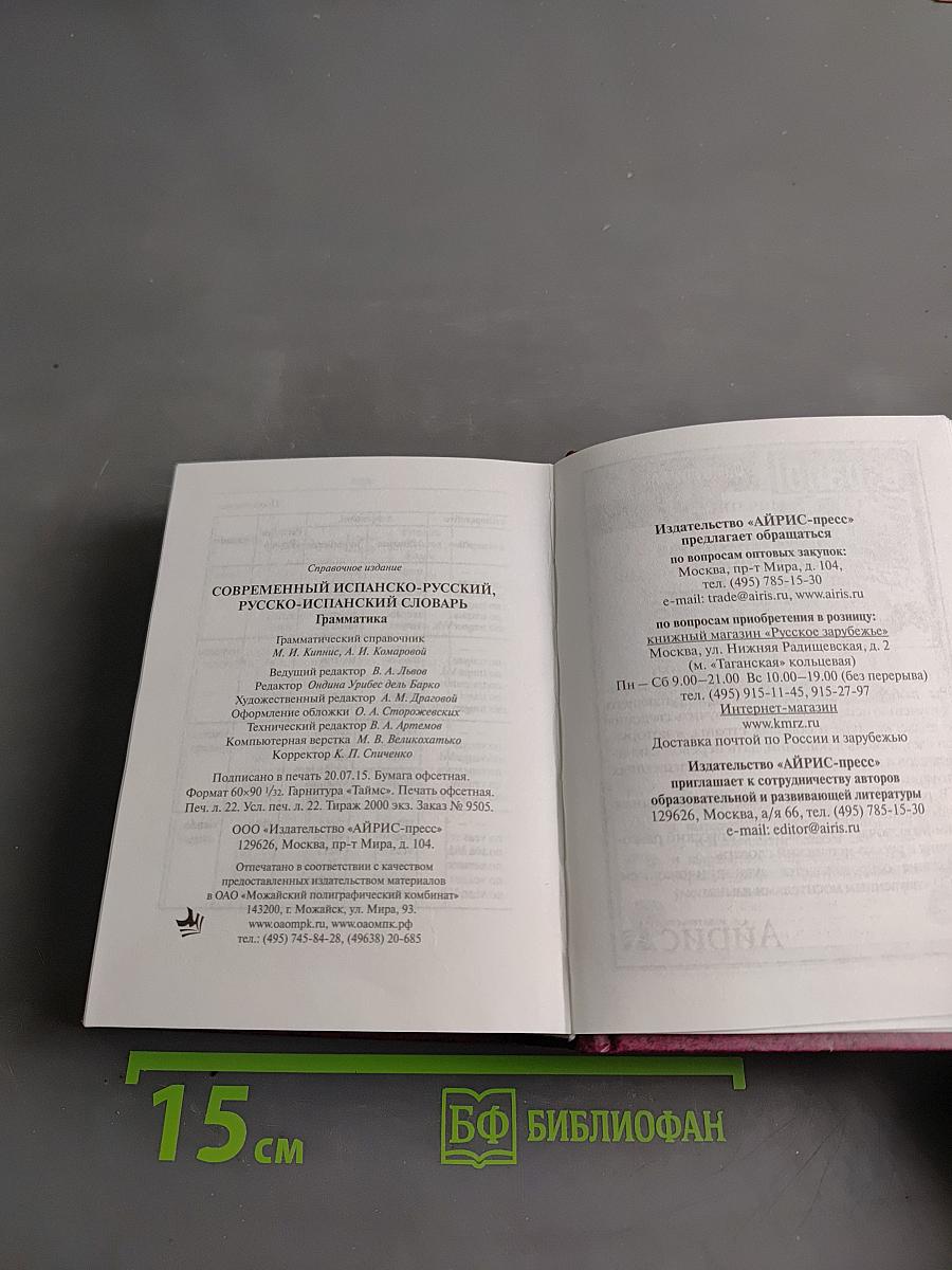 Современный испанско-русский, русско-испанский словарь. Грамматика