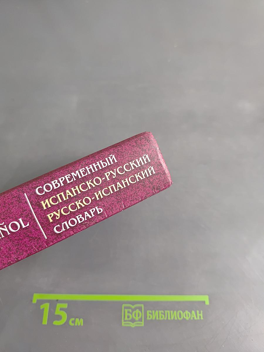 Современный испанско-русский, русско-испанский словарь. Грамматика