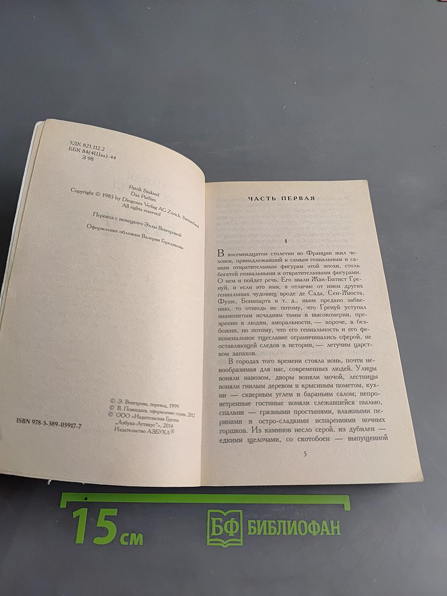 Парфюмер. История одного убийцы