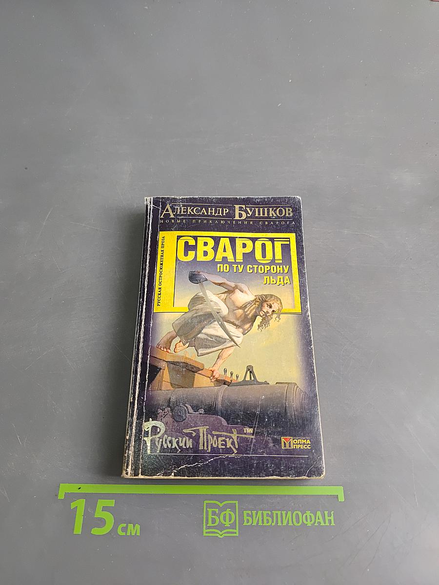 Сварог. По ту сторону льда
