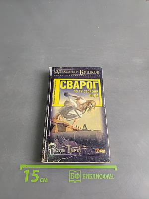 Сварог. По ту сторону льда
