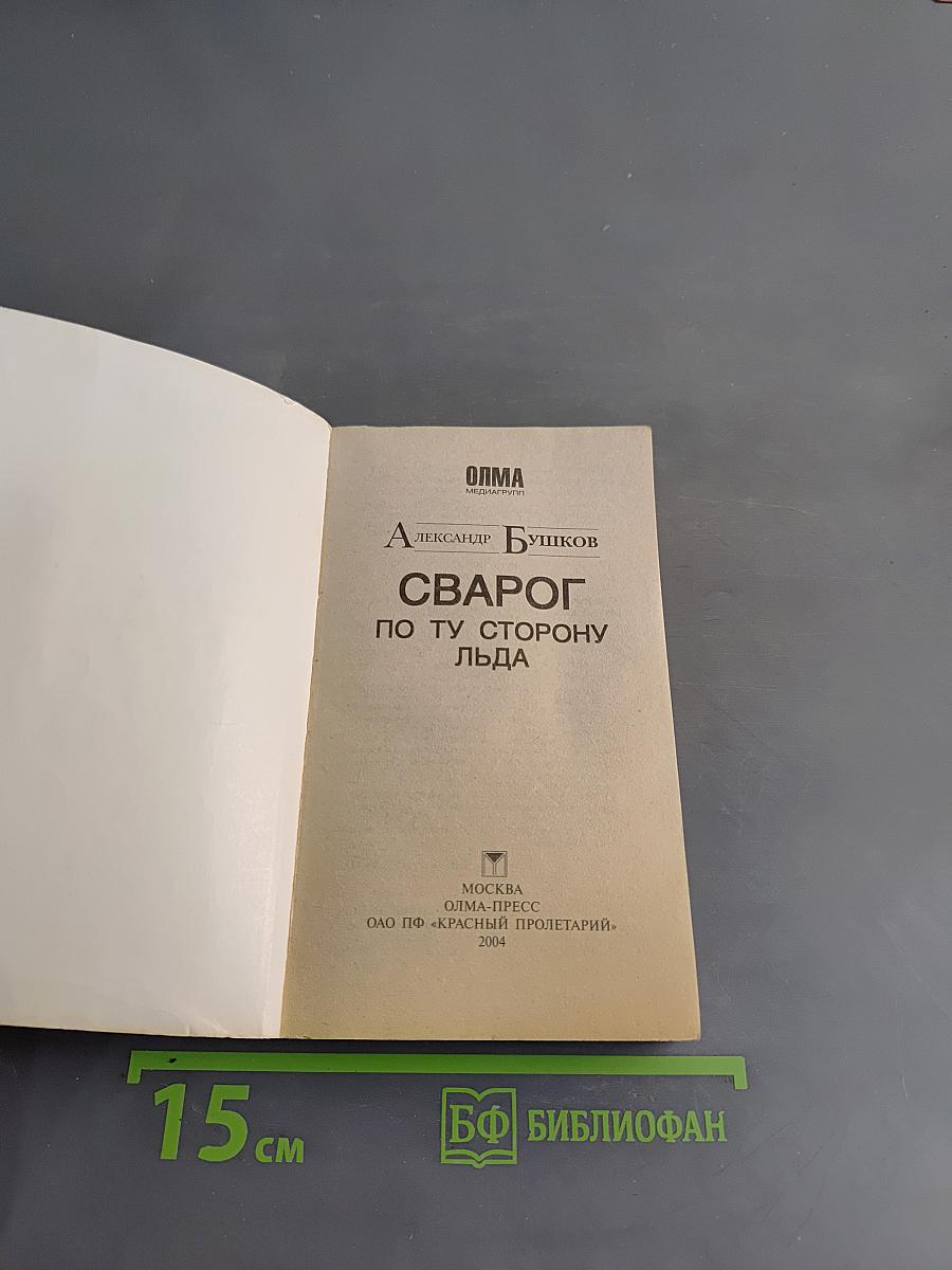 Сварог. По ту сторону льда