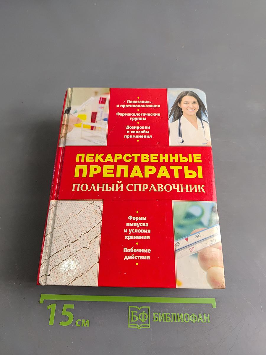 Лекарственные препараты. Полный справочник