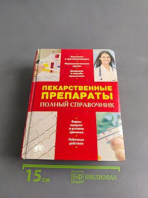 Лекарственные препараты. Полный справочник