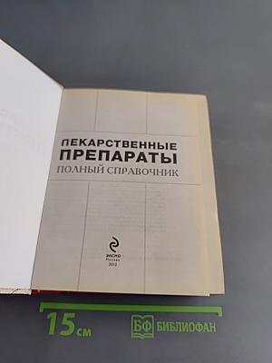 Лекарственные препараты. Полный справочник