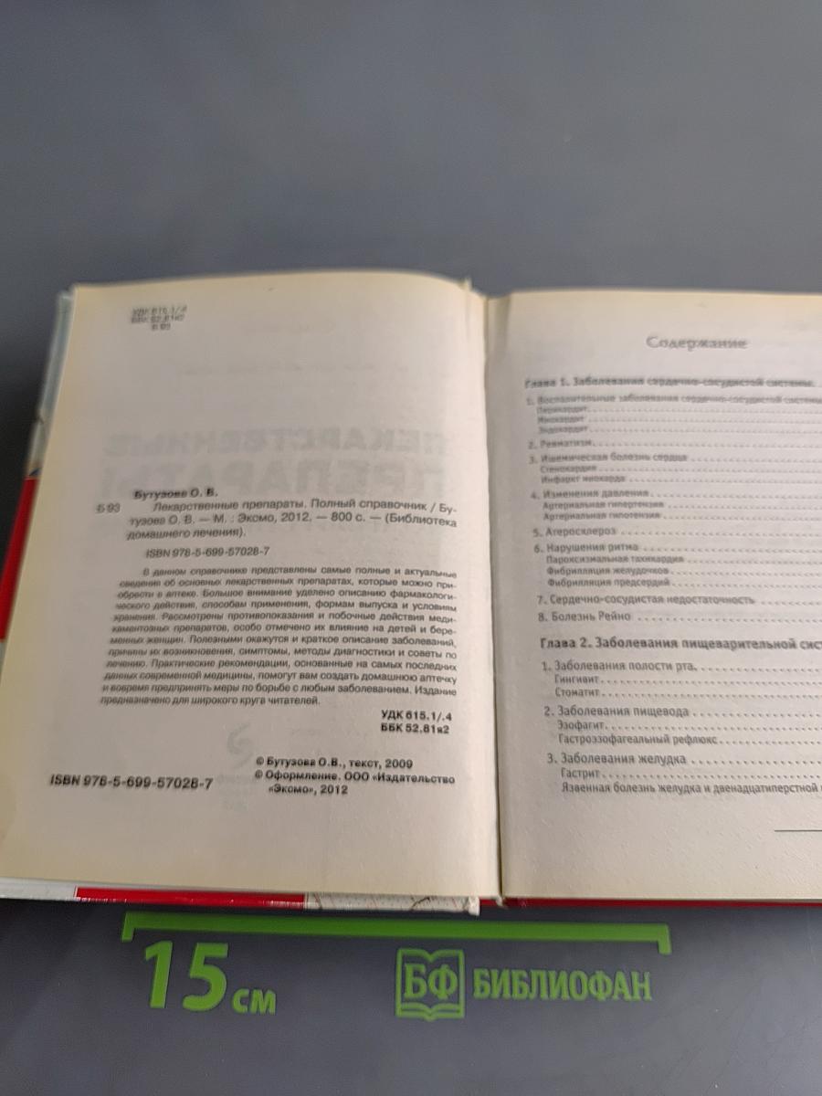 Лекарственные препараты. Полный справочник