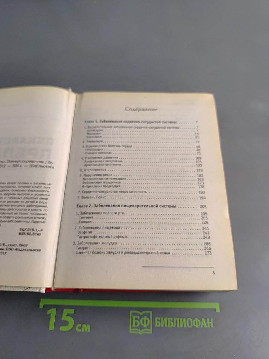 Лекарственные препараты. Полный справочник