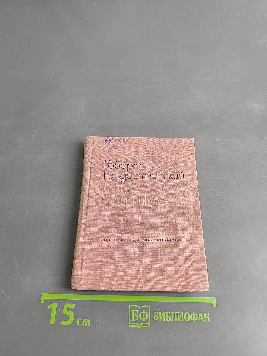 Перед праздником
