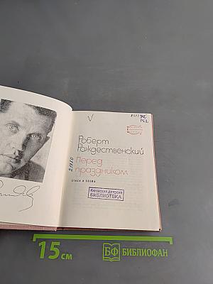 Перед праздником