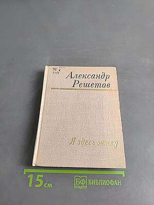 Я здесь живу