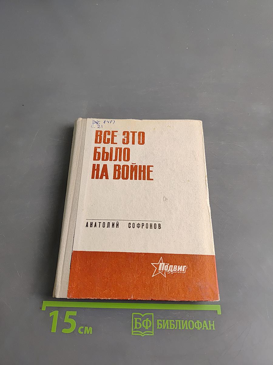 Все это было на войне