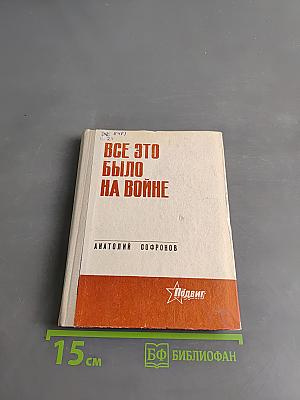 Все это было на войне