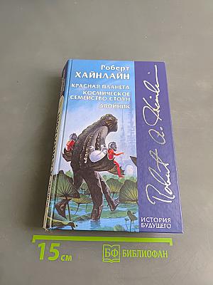 Красная планета. Космическое семейство Стоун. Двойник