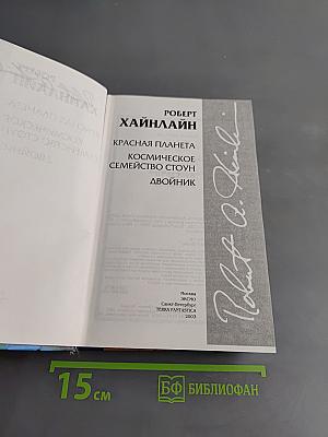 Красная планета. Космическое семейство Стоун. Двойник