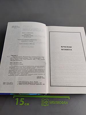 Красная планета. Космическое семейство Стоун. Двойник