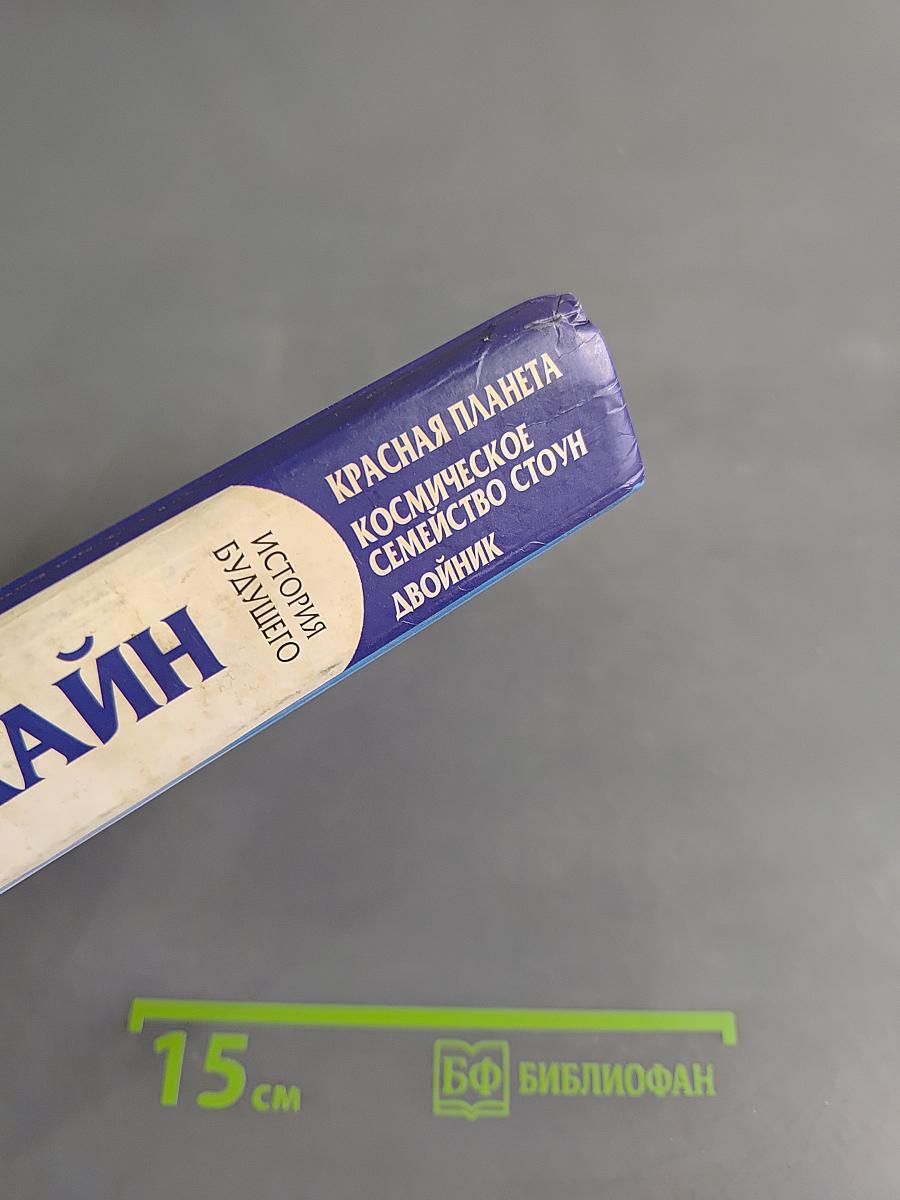 Красная планета. Космическое семейство Стоун. Двойник