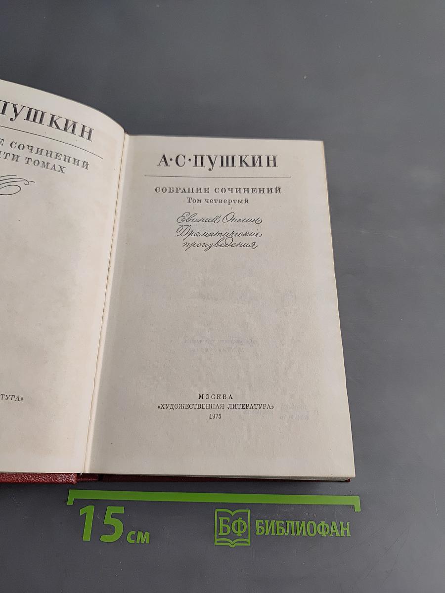 Собрание сочинений. Том четвертый. Драматические произведения