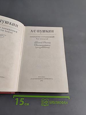 Собрание сочинений. Том четвертый. Драматические произведения