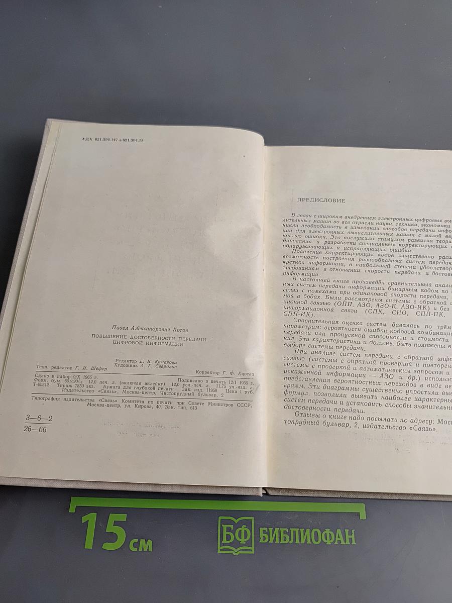 Повышение достоверности передачи цифровой информации