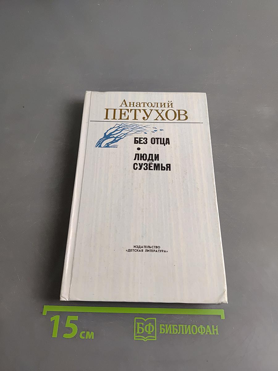 Без отца. Люди суземья
