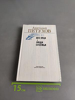 Без отца. Люди суземья