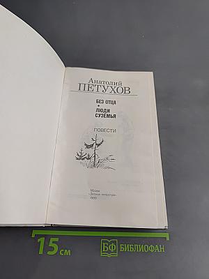 Без отца. Люди суземья