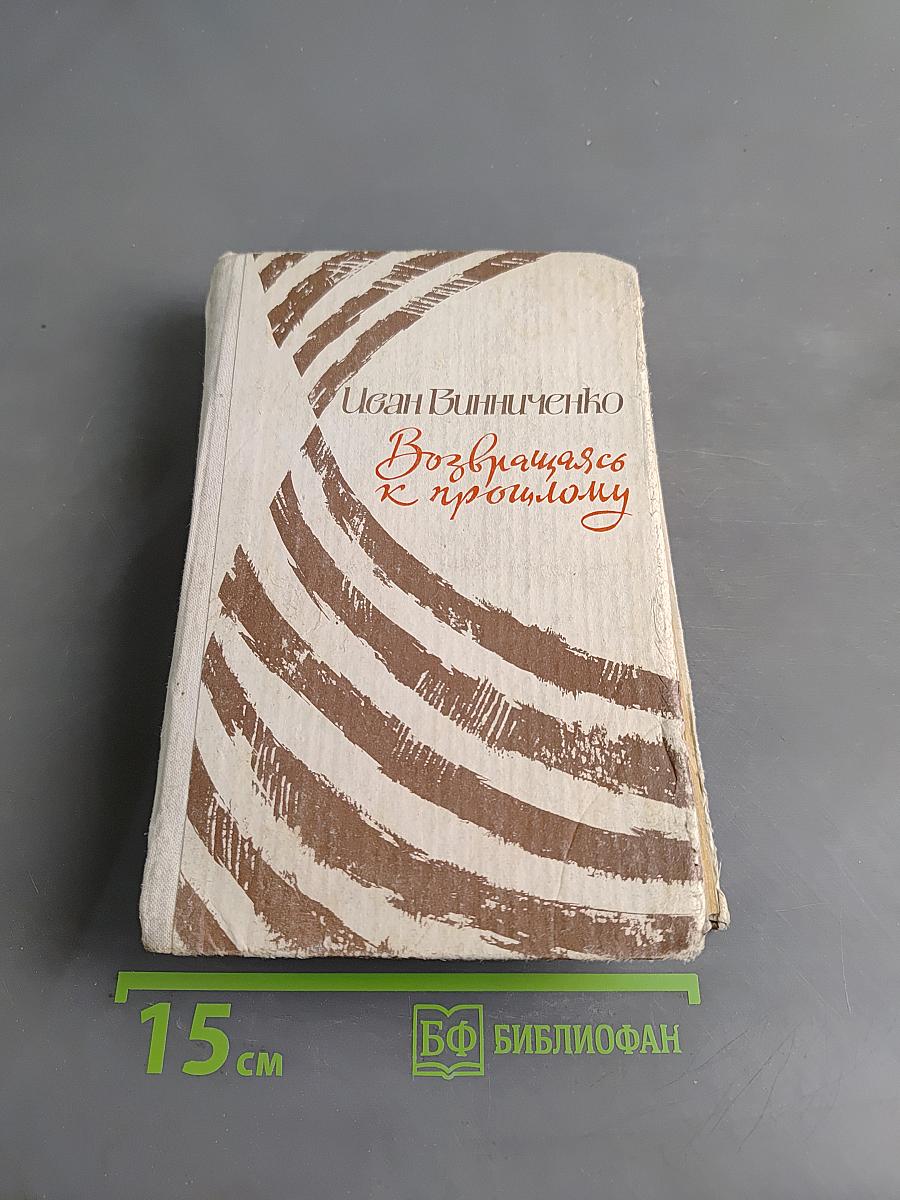 Возвращаясь к прошлому